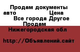 Продам документы авто Land-rover 1 › Цена ­ 1 000 - Все города Другое » Продам   . Нижегородская обл.